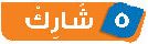 5 شارك